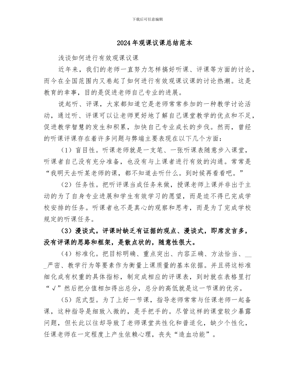 2024年观课议课总结范本_第1页