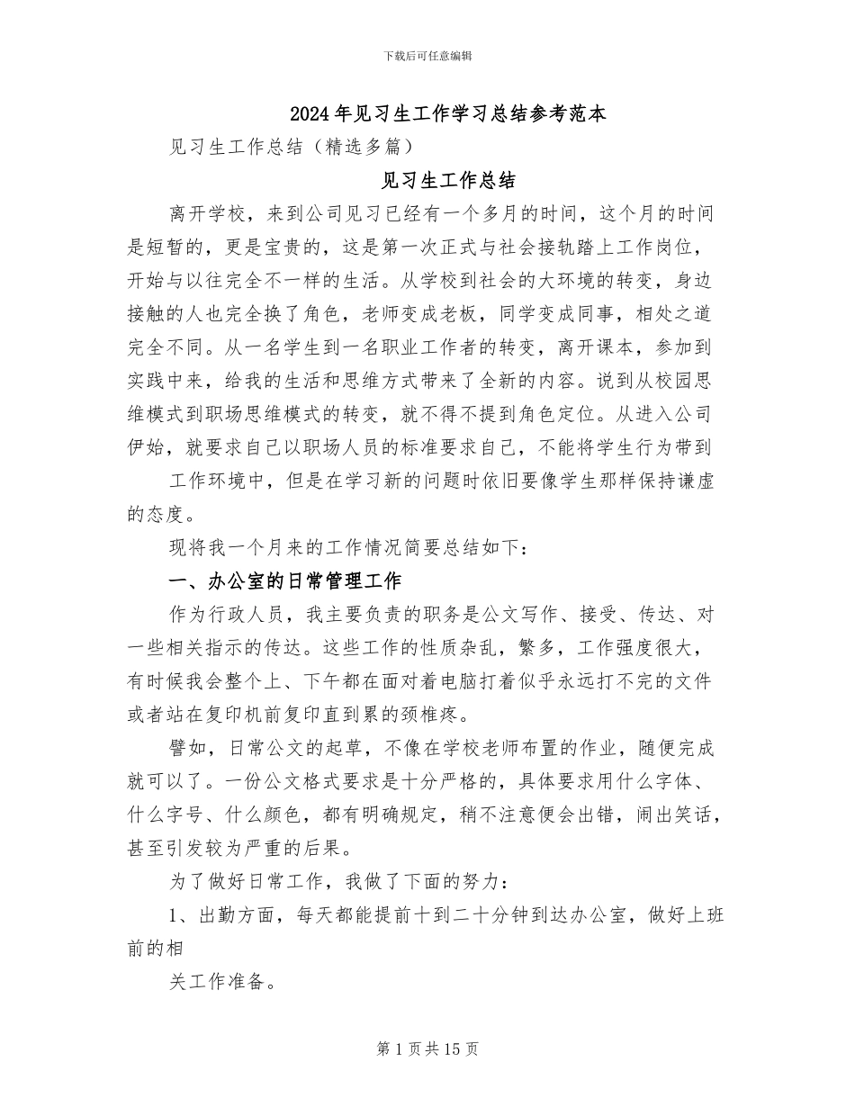 2024年见习生工作学习总结参考范本_第1页