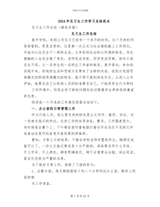 2024年见习生工作学习总结范本