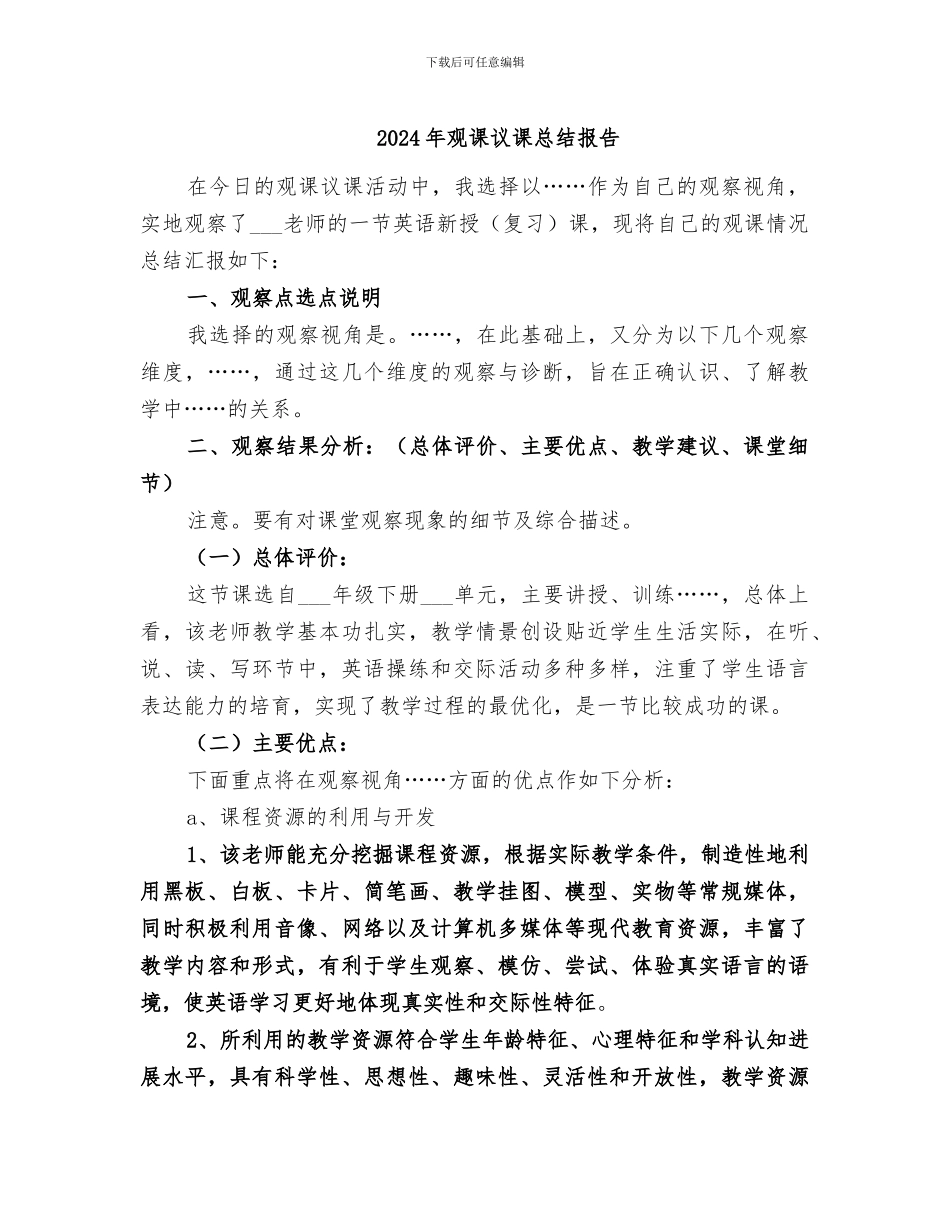 2024年观课议课总结报告_第1页