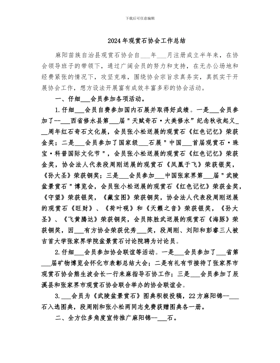 2024年观赏石协会工作总结_第1页