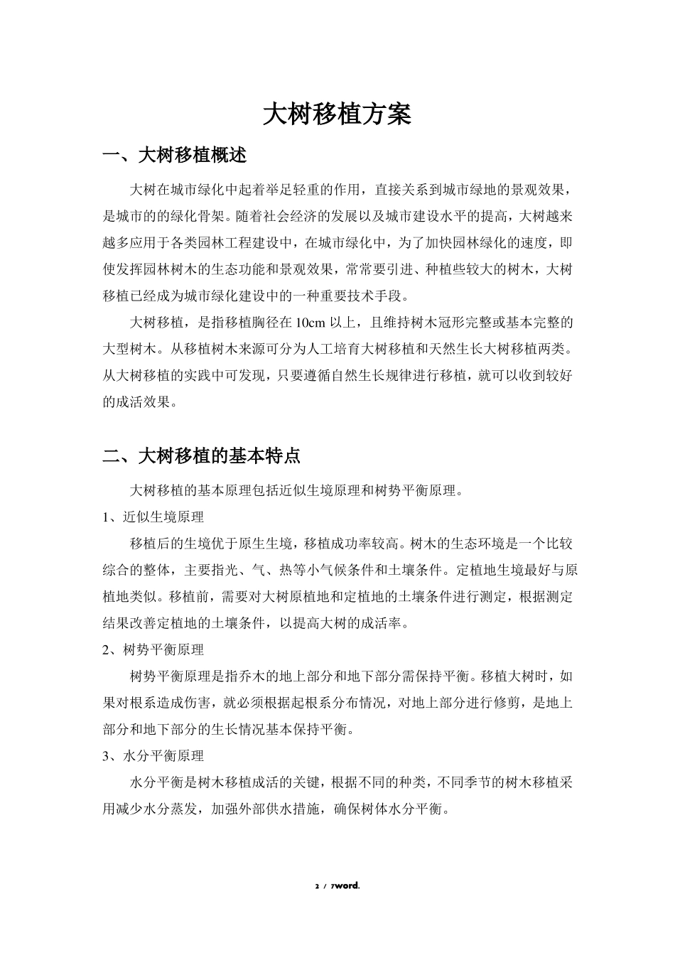 大树移植方案#精选_第2页