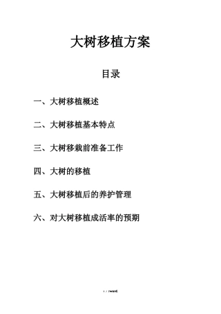 大树移植方案#精选