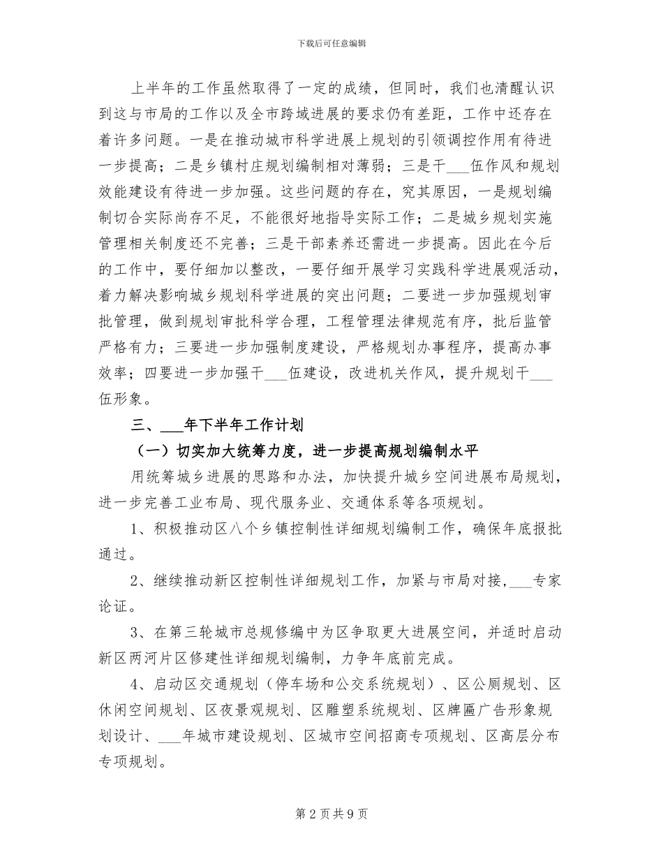 2024年规划分局上年工作总结暨下年工作计划_第2页