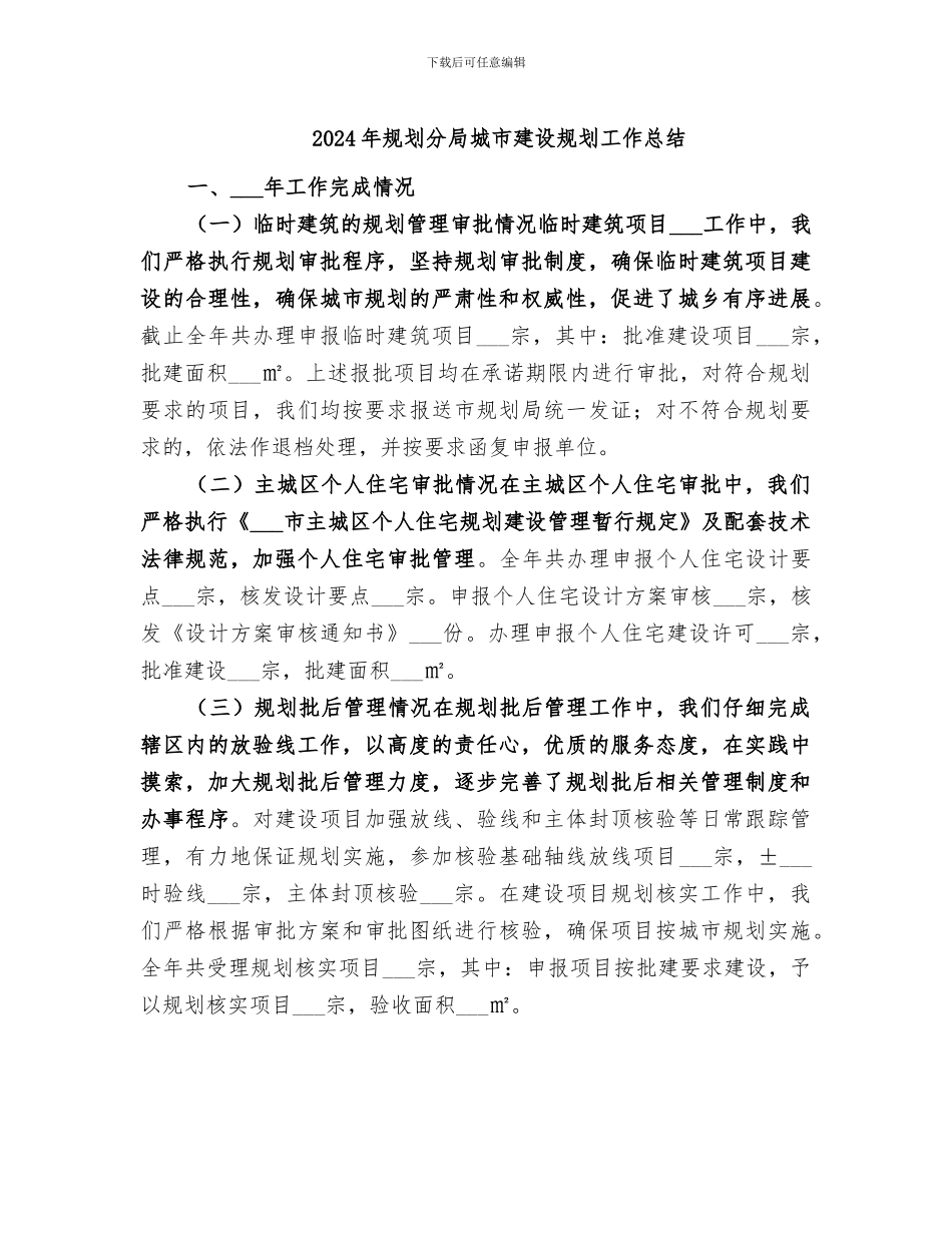 2024年规划分局城市建设规划工作总结_第1页