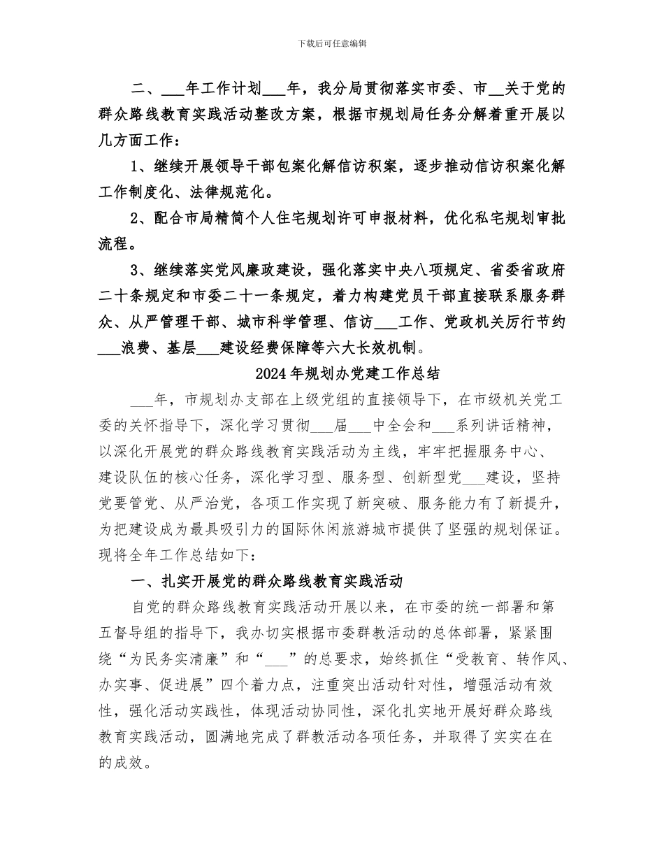 2024年规划分局城市建设规划工作总结_第2页