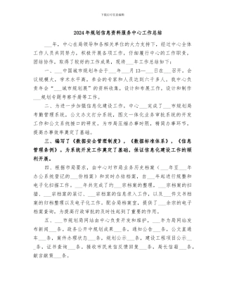 2024年规划信息资料服务中心工作总结