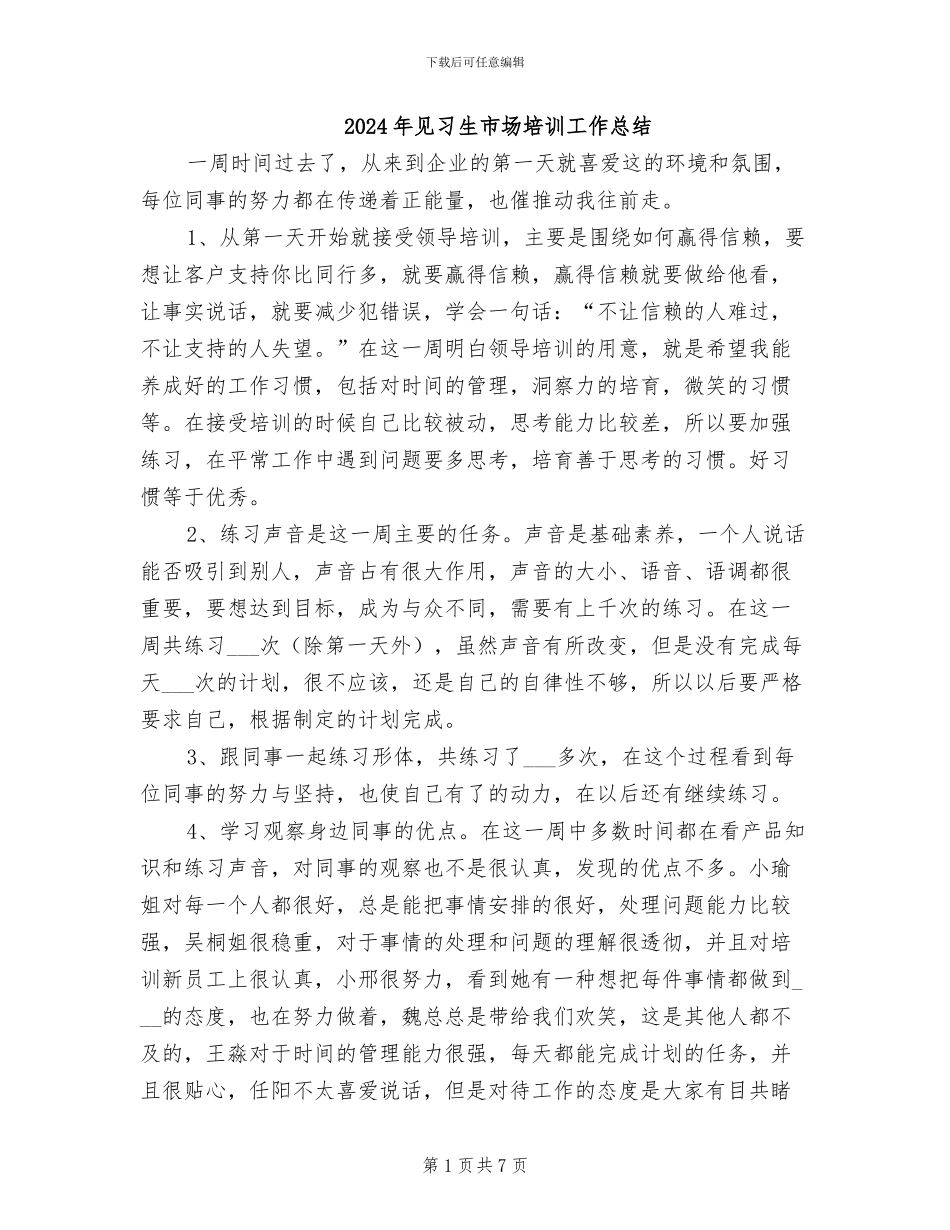 2024年见习生市场培训工作总结_第1页