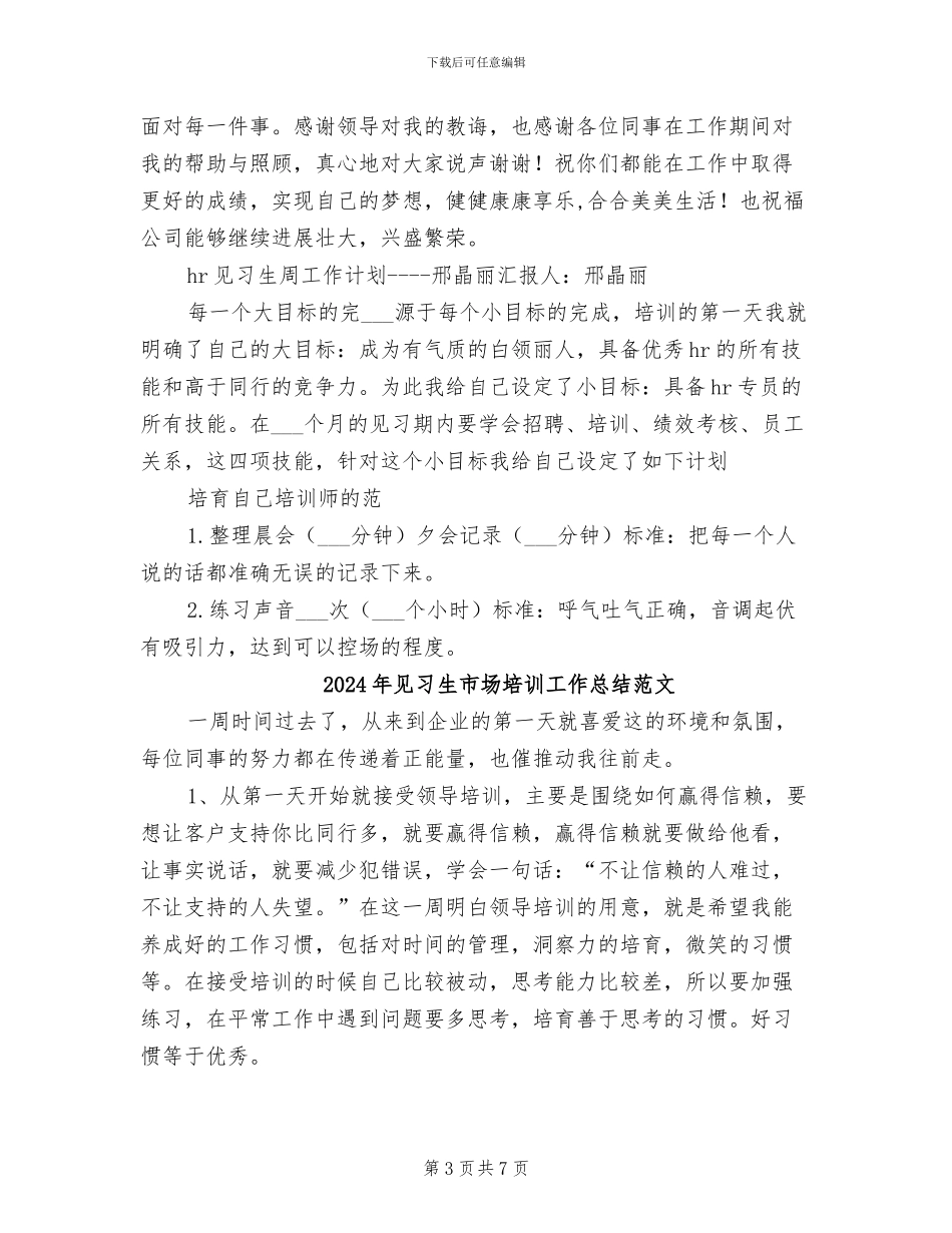 2024年见习生市场培训工作总结_第3页
