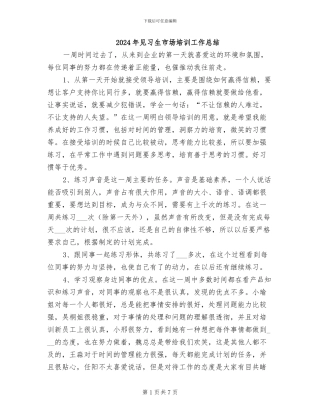 2024年见习生市场培训工作总结