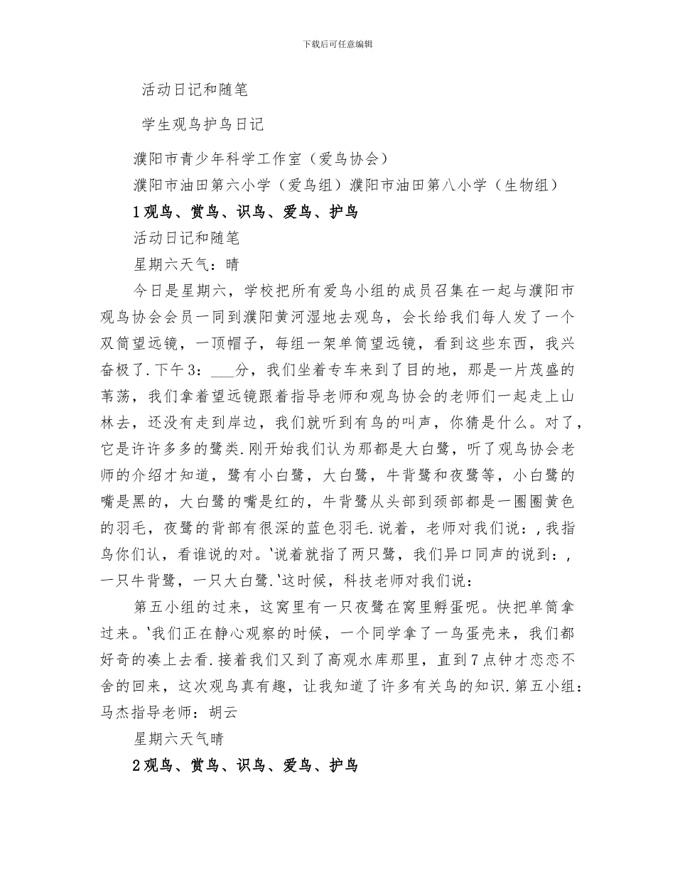 2024年观鸟协会活动总结_第2页