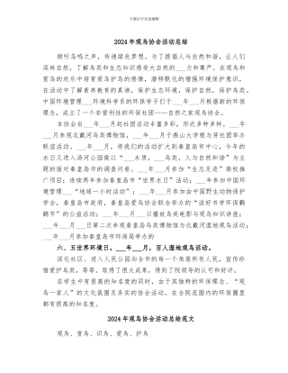 2024年观鸟协会活动总结