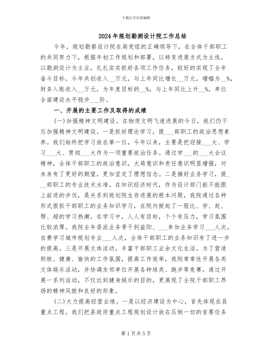 2024年规划勘测设计院工作总结_第1页