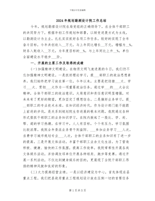 2024年规划勘测设计院工作总结