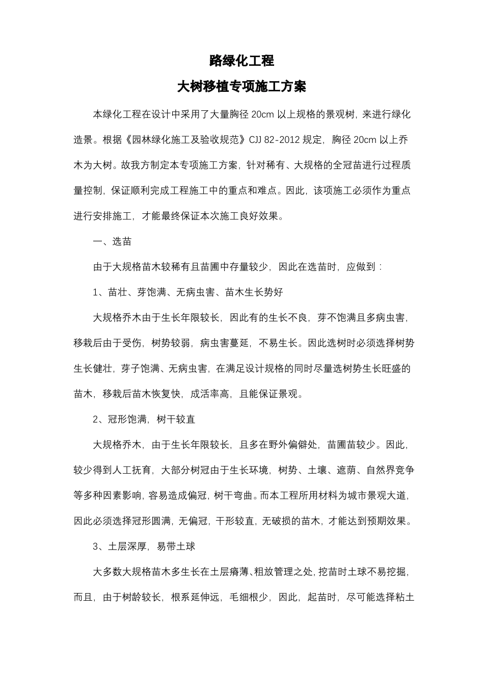 大树移植专项施工组织设计_第1页