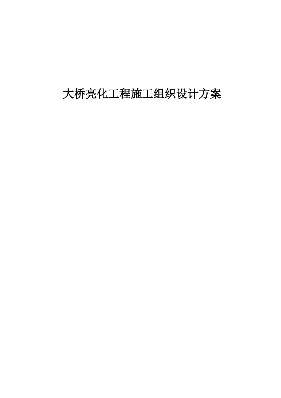 大桥亮化工程施工组织设计方案51632_第1页