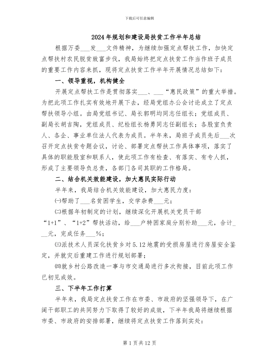 2024年规划和建设局扶贫工作半年总结_第1页