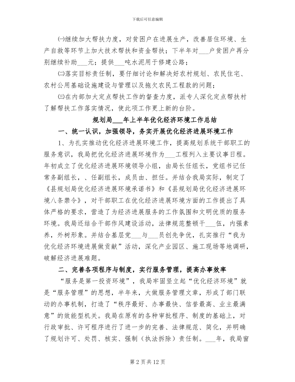 2024年规划和建设局扶贫工作半年总结_第2页