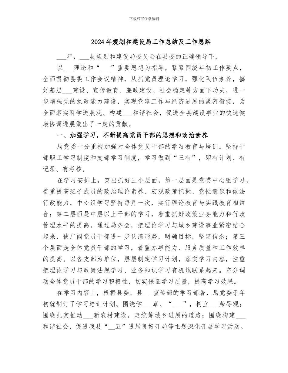 2024年规划和建设局工作总结及工作思路_第1页