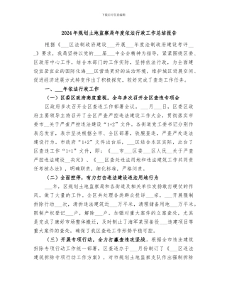 2024年规划土地监察局年度依法行政工作总结报告