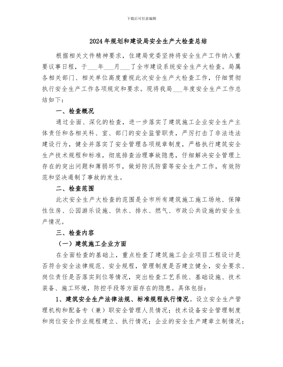 2024年规划和建设局安全生产大检查总结_第1页