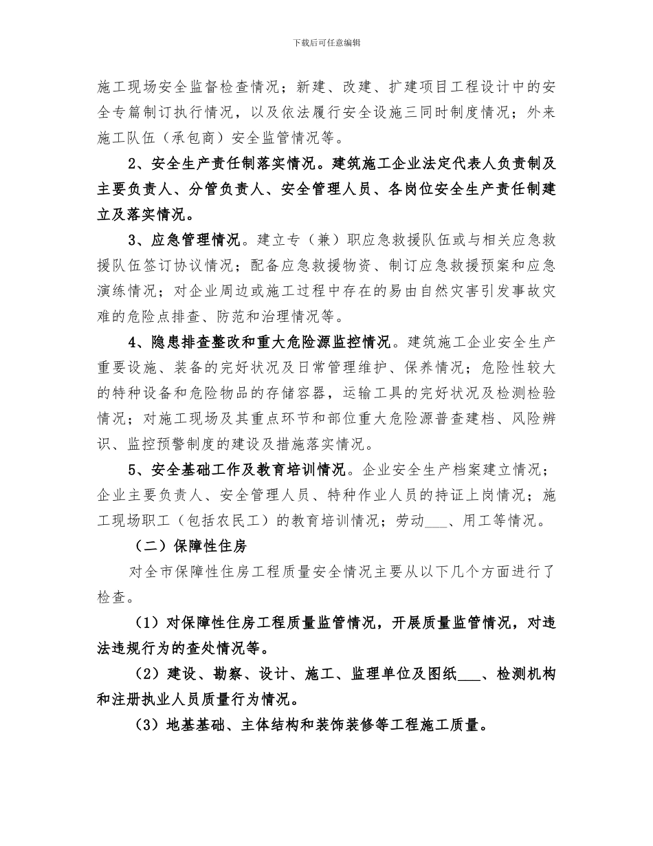 2024年规划和建设局安全生产大检查总结_第2页