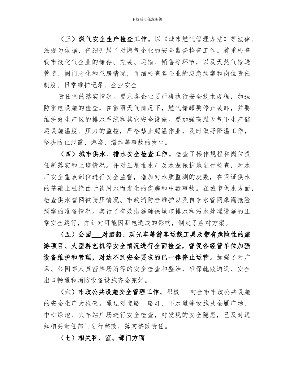 2024年规划和建设局安全生产大检查总结_第3页