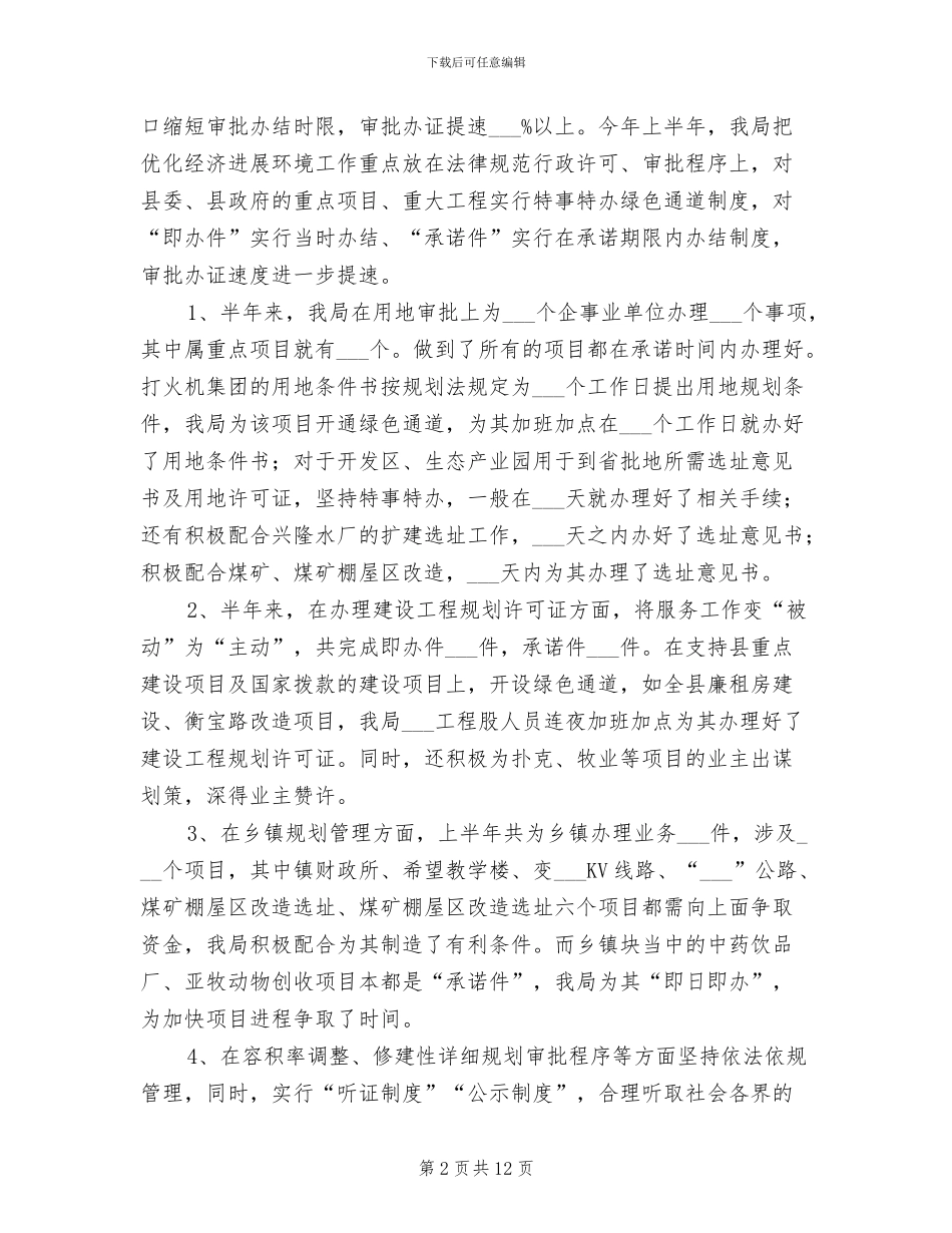 2024年规划局上半年优化经济环境工作总结_第2页