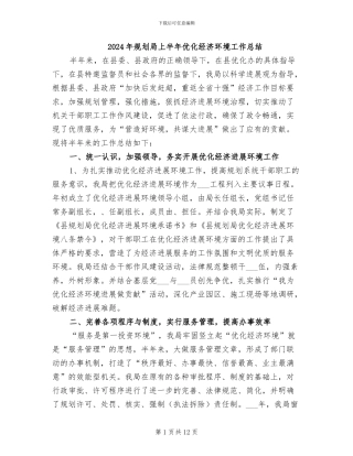 2024年规划局上半年优化经济环境工作总结