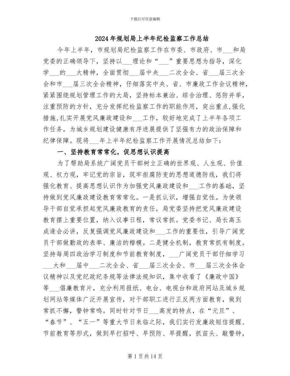 2024年规划局上半年纪检监察工作总结_第1页