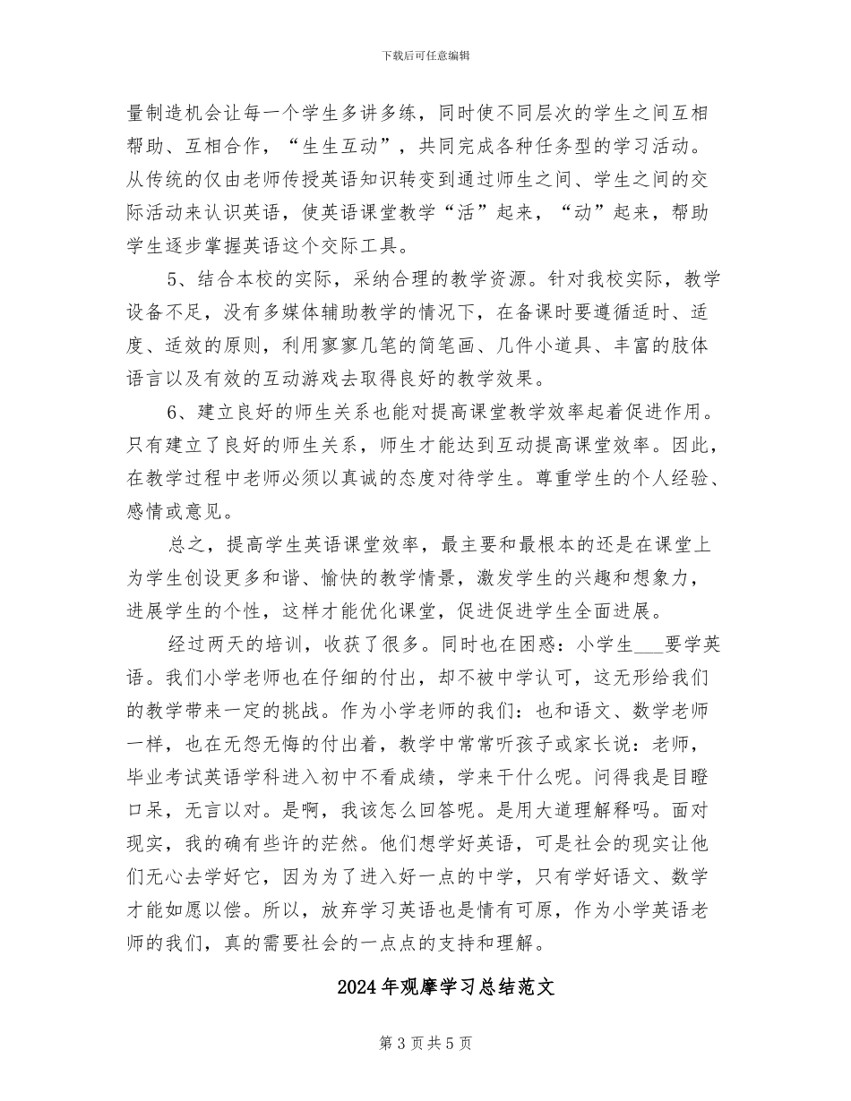 2024年观摩会经验总结范本_第3页