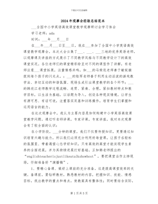 2024年观摩会经验总结范本