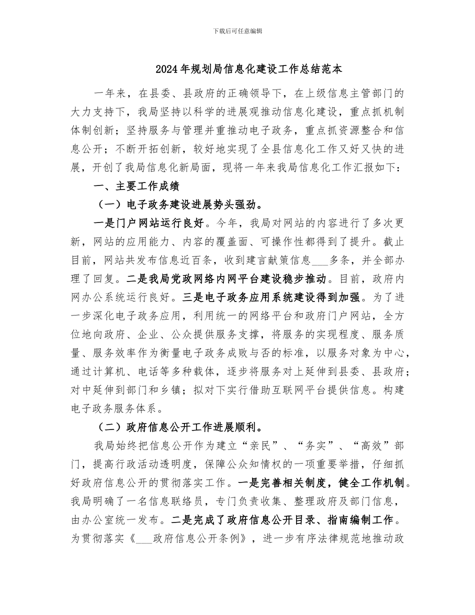 2024年规划局信息化建设工作总结范本_第1页