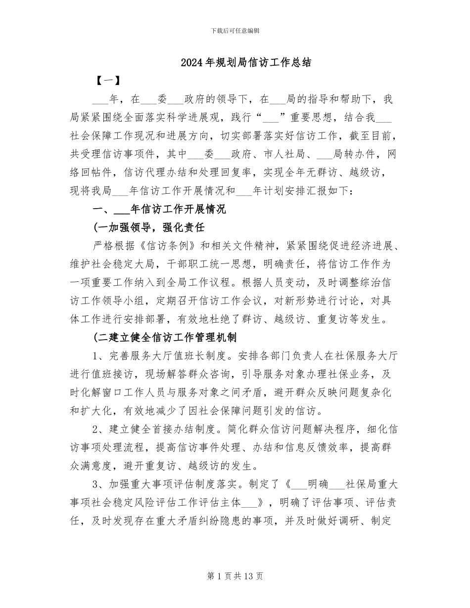 2024年规划局信访工作总结_第1页