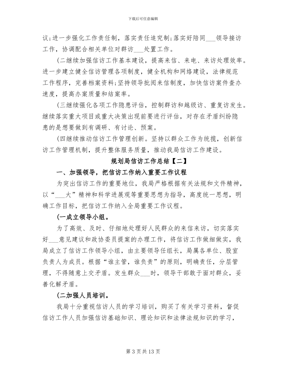 2024年规划局信访工作总结_第3页