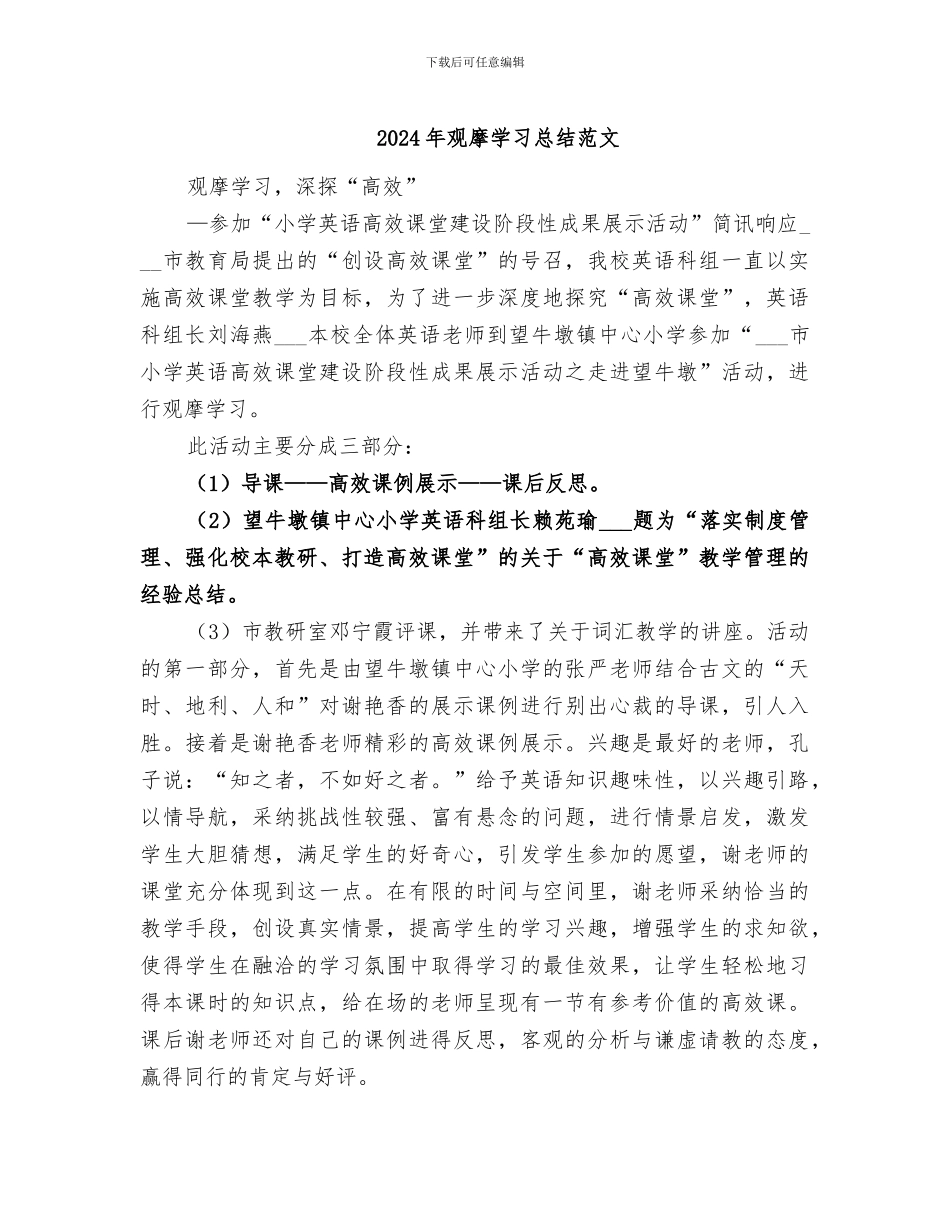 2024年观摩学习总结范文_第1页