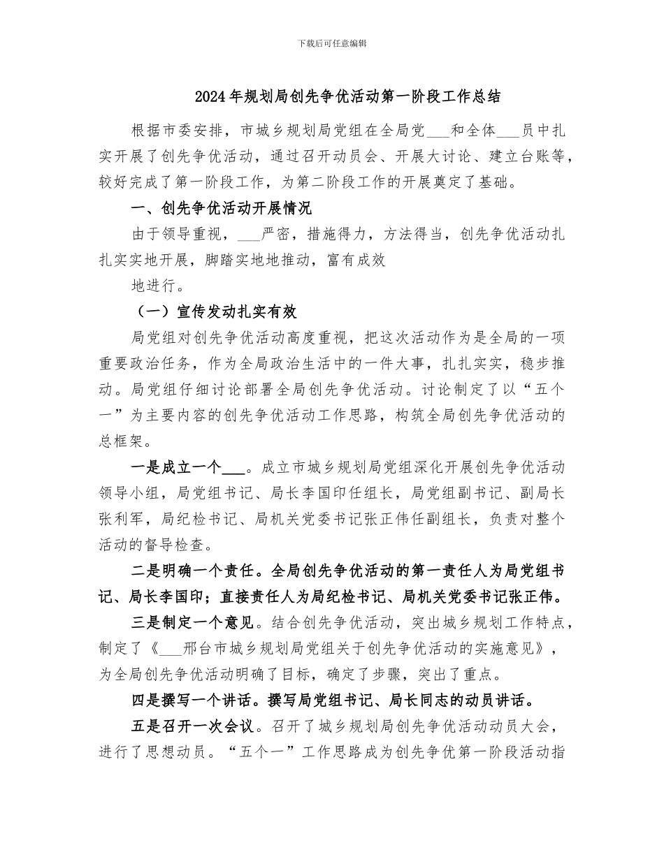 2024年规划局创先争优活动第一阶段工作总结_第1页