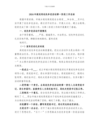 2024年规划局创先争优活动第一阶段工作总结