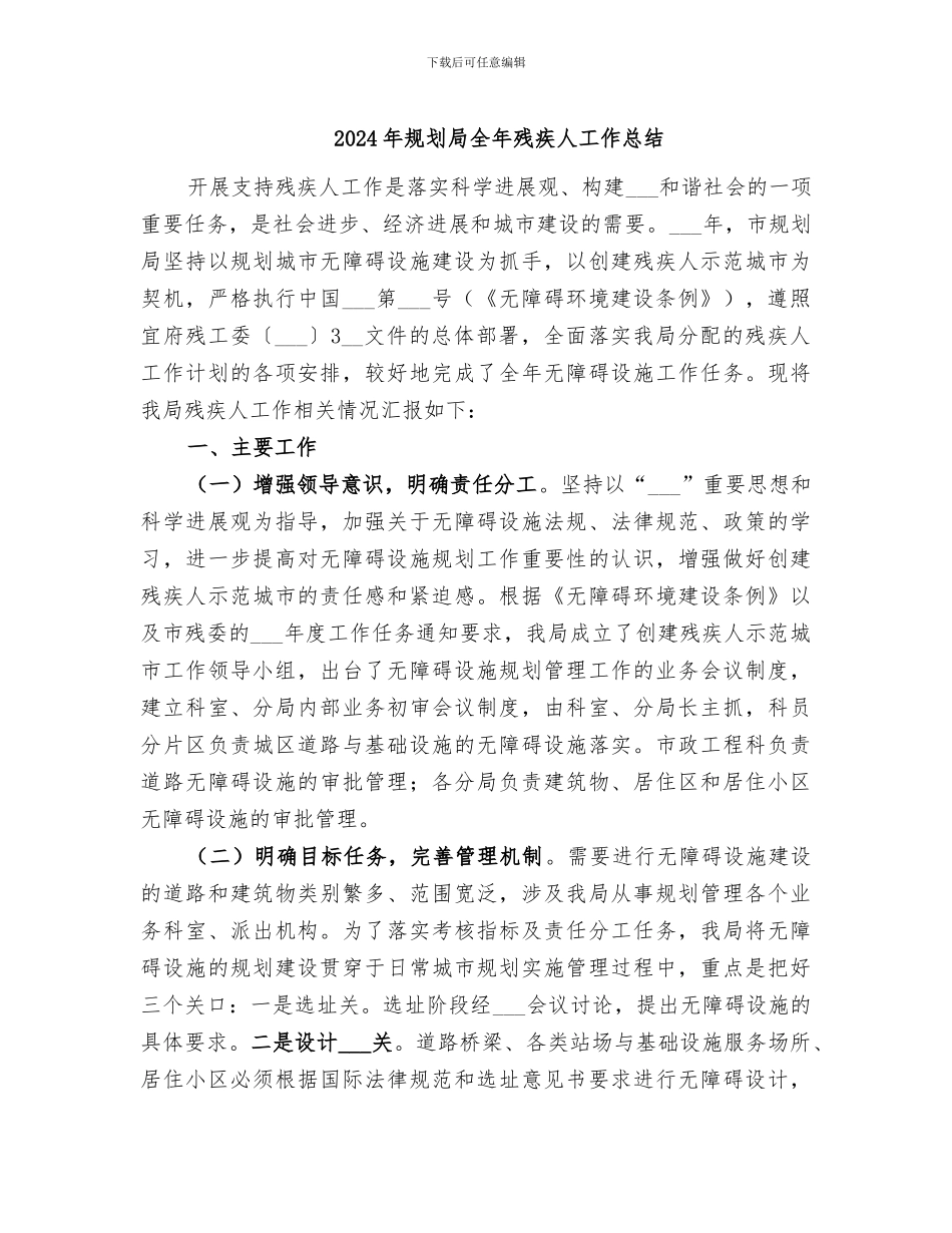 2024年规划局全年残疾人工作总结_第1页