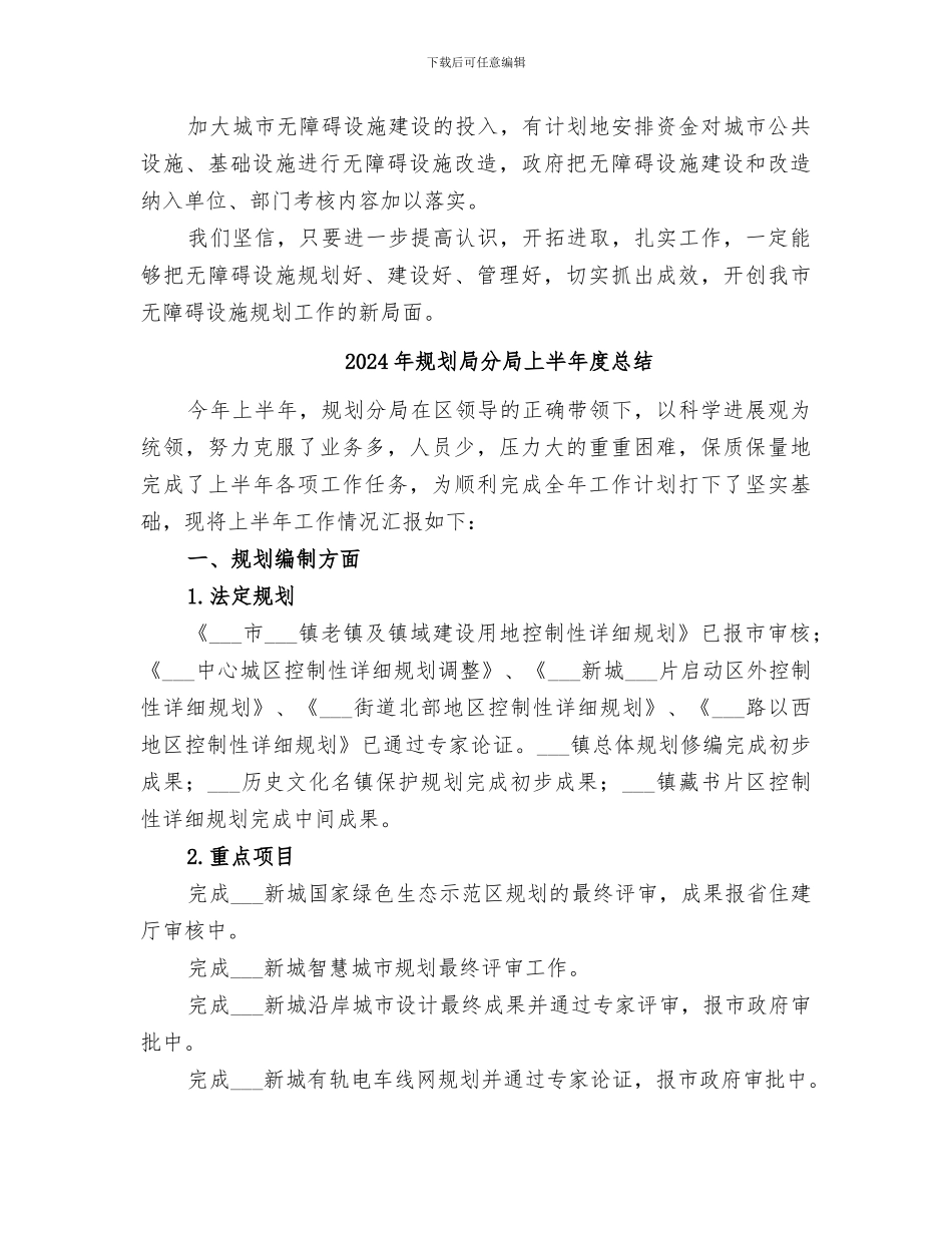 2024年规划局全年残疾人工作总结_第3页