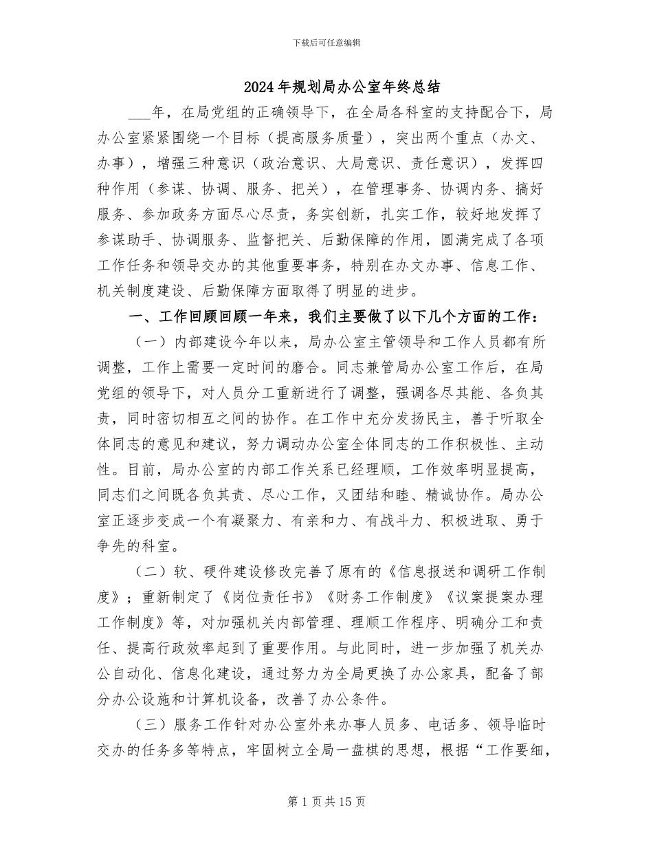 2024年规划局办公室年终总结_第1页