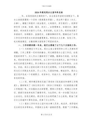 2024年规划局办公室年终总结