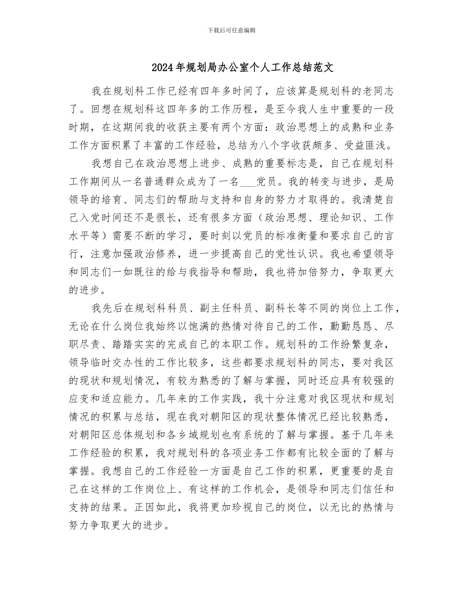 2024年规划局办公室个人工作总结范文_第1页