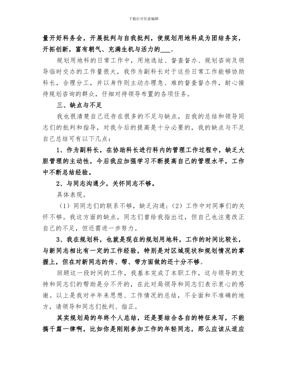 2024年规划局办公室个人工作总结范文_第3页