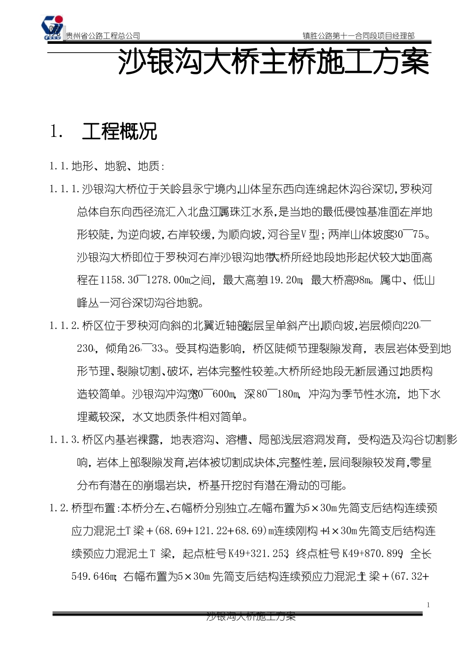 大桥施工方案_第1页