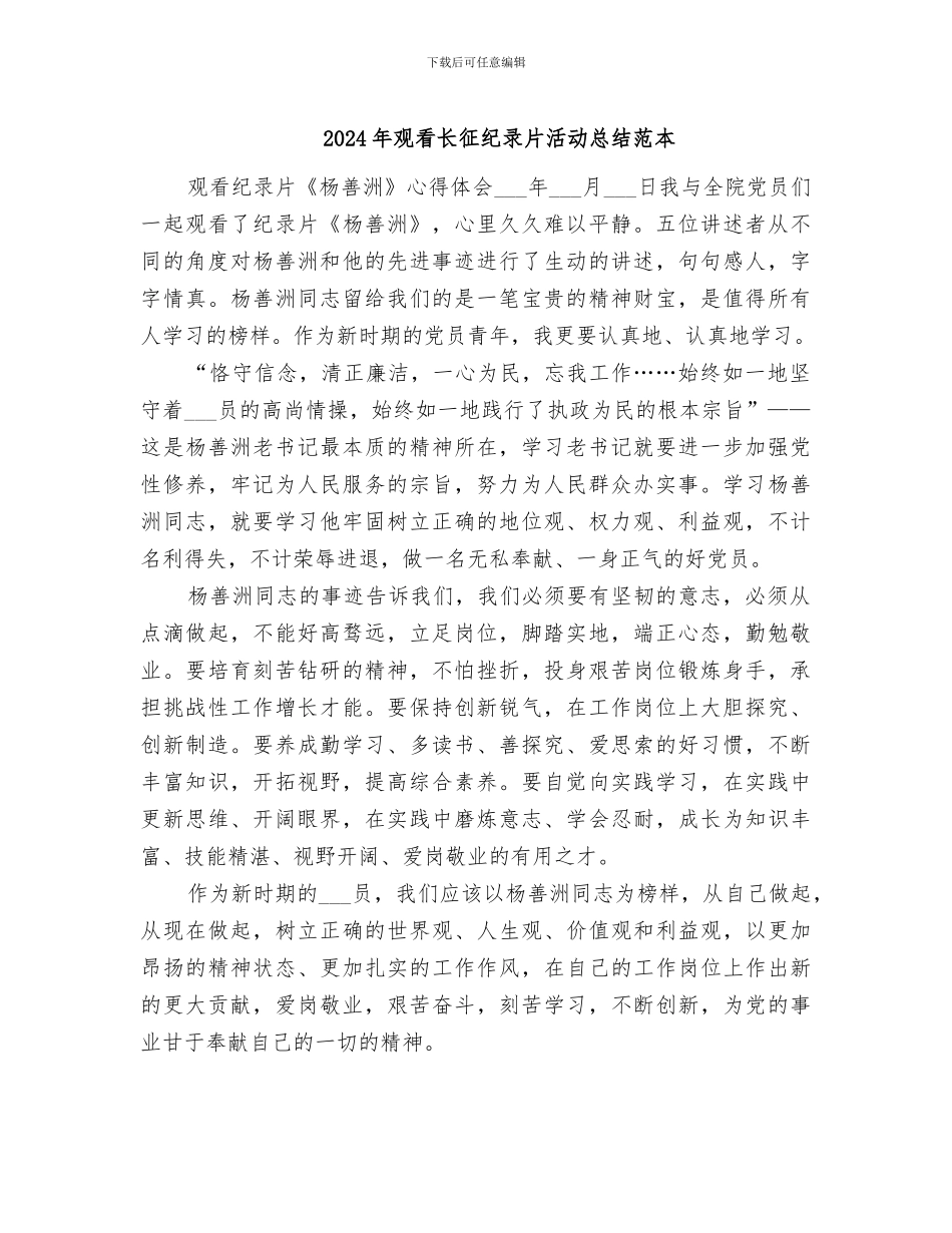 2024年观看长征纪录片活动总结范本_第1页