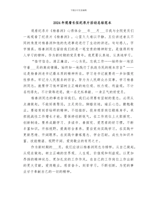 2024年观看长征纪录片活动总结范本