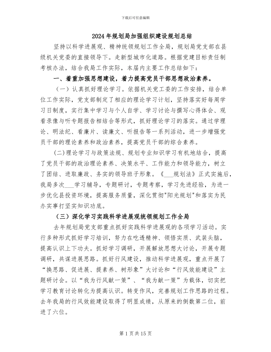 2024年规划局加强组织建设规划总结_第1页