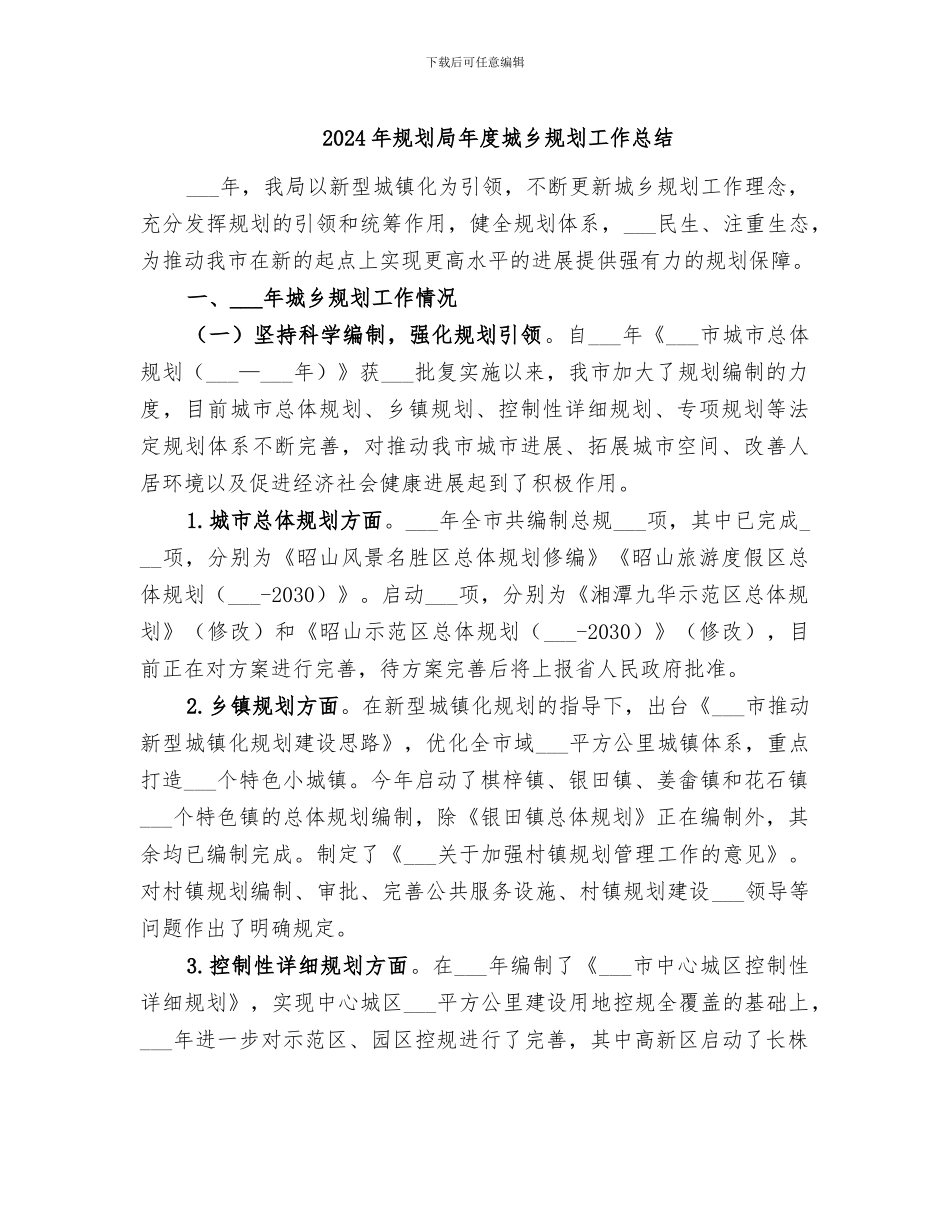 2024年规划局年度城乡规划工作总结_第1页