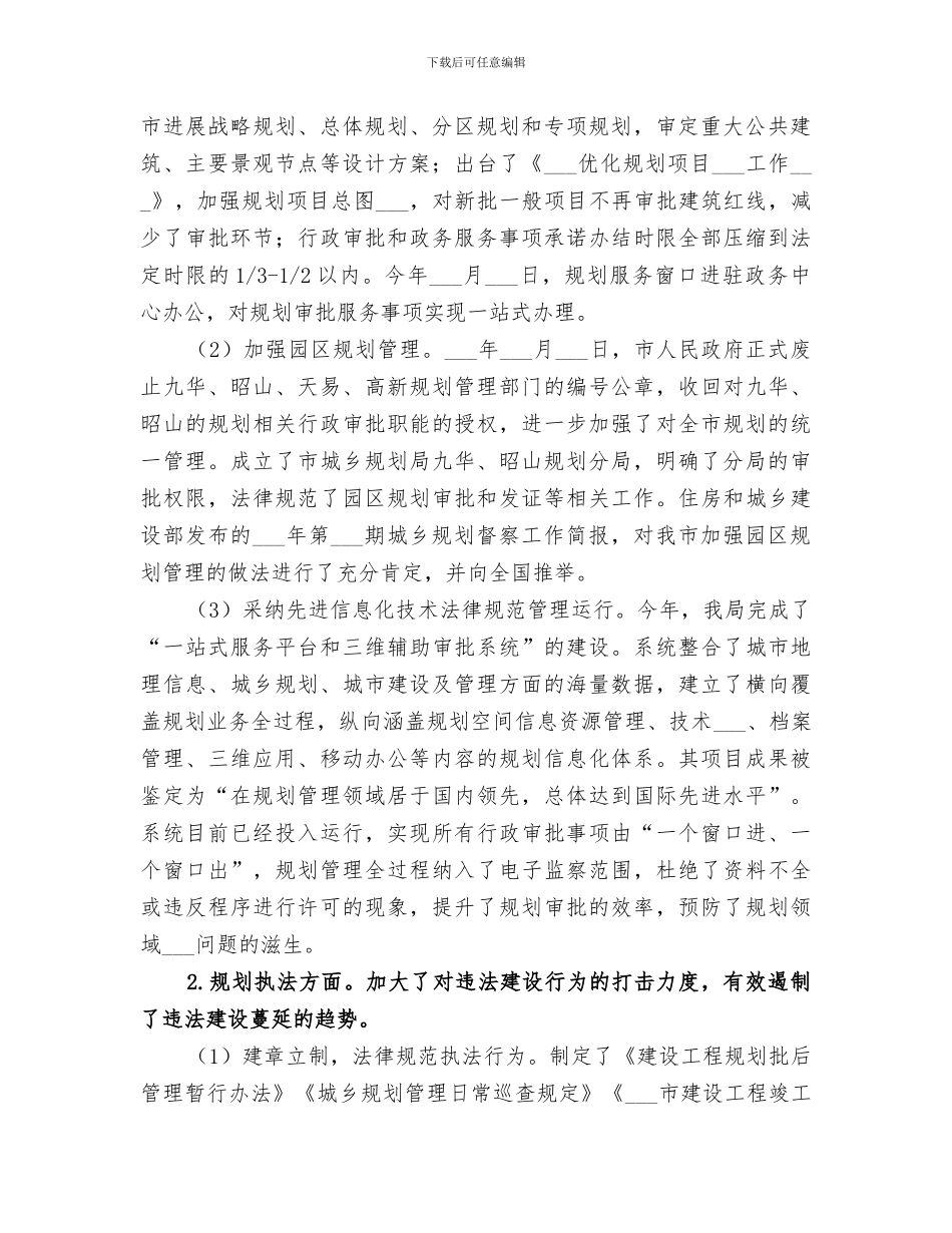 2024年规划局年度城乡规划工作总结_第3页